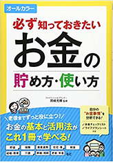 必ず知っておきたい お金の貯め方・使い方