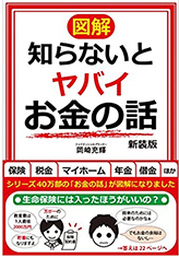 【図解】知らないとヤバイお金の話