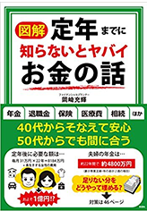 【図解】定年までに知らないとヤバイお金の話