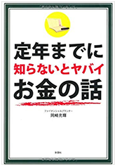 定年までに知らないとヤバイお金の話