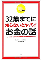 32歳までに知らないとヤバイお金の話