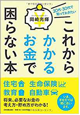 これからかかるお金で困らない本