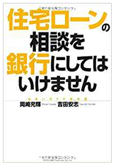 住宅ローンの相談を銀行にしてはいけません