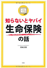 知らないとヤバイ生命保険の話