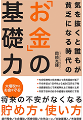 気を抜くと誰もが貧乏になる時代の「お金」の基礎力