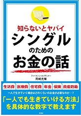 知らないとヤバイシングルのためのお金の話