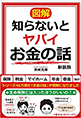 【図解】知らないとヤバイお金の話