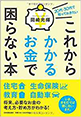 これからかかるお金で困らない本