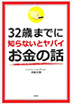 32歳までに知らないとヤバイお金の話