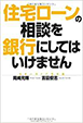 住宅ローンの相談を銀行にしてはいけません