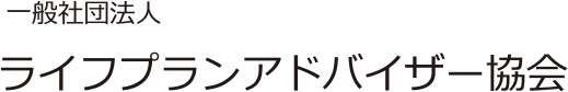 一般社団法人ライフプランアドバイザー協会