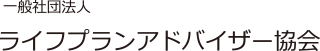 一般社団法人 ライフプランアドバイザー協会